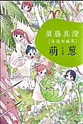 萌葱