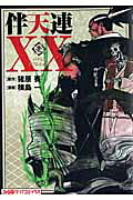 伴天連XX
