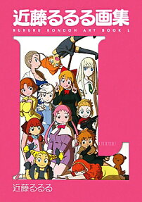 [近藤るるる画集L・Rプレミアムbox] : 初回限定版
