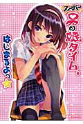 Super Otoko no Ko Time, Hajimaru yo★