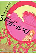 SFガールズ!