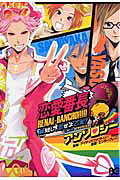恋愛番長命短し、恋せよ乙女!love is powerアンソロジー