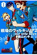 Senjou no Valkyria 2 Gallian Royal Military Academy​ - Our Only Days