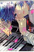 ピアノ男子
