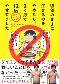 欲望のままに生きるのをやめたら、2ケ月で12kgやせてました : 42歳・インドア漫画家