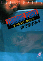 ターニング・ポイント