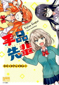 手品先輩コミックアンソロジー