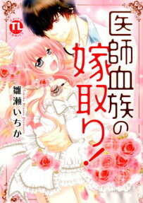 医師血族の嫁取り!