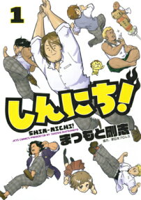 しんにち!