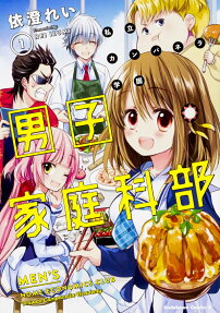 私立カンパネラ学園男子家庭科部 = Private Campanella Academy MEN'S HOME ECONOMICS CLUB