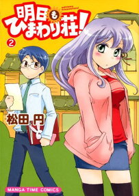 明日もひまわり荘!