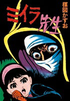 ミイラ先生