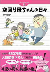 空回り母ちゃんの日々