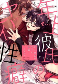 Toshiue Kareshi no Yabai Seiheki
