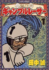 二輪乃書ギャンブルレーサー
