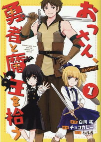おっさん、勇者と魔王を拾う@COMIC = Middle-aged man pick up a Brave and a Devil