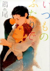 いつものふたりで。