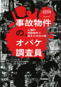 事故物件の、オバケ調査員