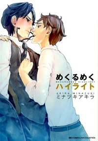 めくるめくハイライト