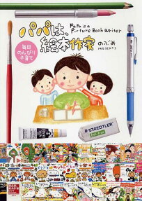パパは、絵本作家
