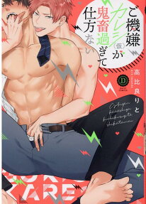 Gokigen Kareshi (Kari) ga Kichiku Sugite Shikatanai