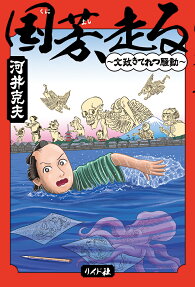 国芳、走る