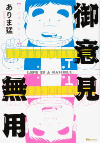 御意見無用 : LIFE IS A GAMBLE.