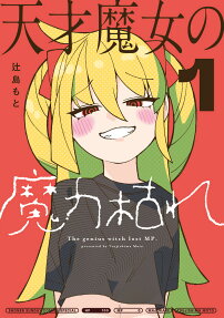 天才魔女の魔力枯れ = The genius witch lost MP
