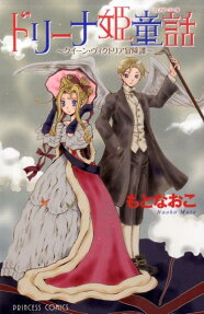 ドリーナ姫童話