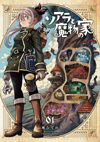 ソアラと魔物の家 = Soara And Monster's House