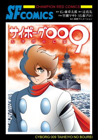 Cyborg 009: Taiheiyo no Bourei