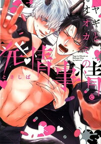 Yagi to Ookami no Hatsujou Jijou