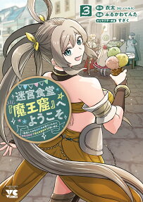 迷宮食堂『魔王窟』へようこそ