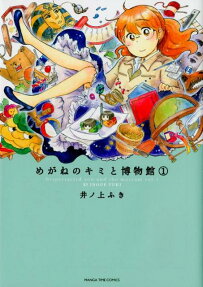 めがねのキミと博物館