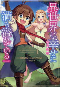異世界は幸せ(テンプレ)に満ち溢れている@COMIC = The different world brims over with happiness template