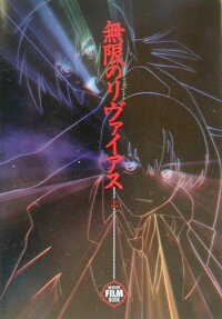 無限のリヴァイアスフィルムブック
