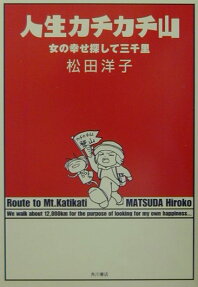 人生カチカチ山