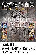 千紫萬紅 : 結城信輝画集
