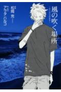 風の吹く場所