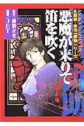 悪魔が来りて笛を吹く