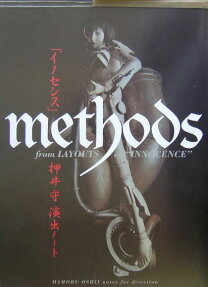 「イノセンス」methods押井守演出ノート