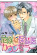 Kiken na Hokeni Counselor