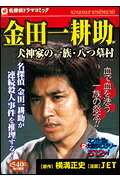 金田一耕助犬神家の一族・八つ墓村