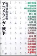アニメ・マンガ・戦争 : 安彦良和対談集