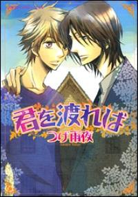 君を渡れば