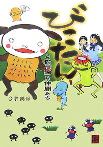 びこたんと愉「怪」な仲間たち