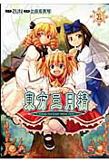 Touhou Sangetsusei: Strange and Bright Nature Deity