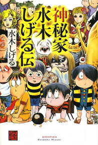 神秘家水木しげる伝