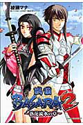 戦国basara 2～落花流水の章