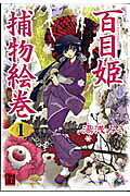 百目姫捕物絵巻